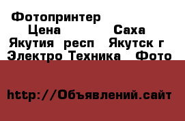 Фотопринтер canon pixma › Цена ­ 2 000 - Саха (Якутия) респ., Якутск г. Электро-Техника » Фото   